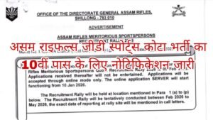 Assam Rifles Sports Quota Recruitment 2026