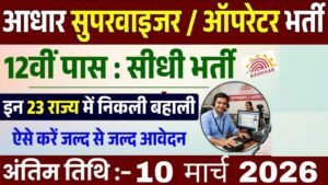 Aadhar Operator Supervisor Recruitment 2026