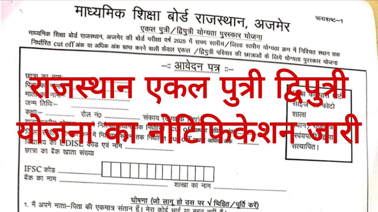 Rajasthan Ekal Dwiputri Yojana 2026