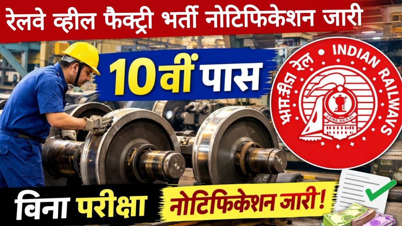 Rail Wheel Factory Recruitment 2026