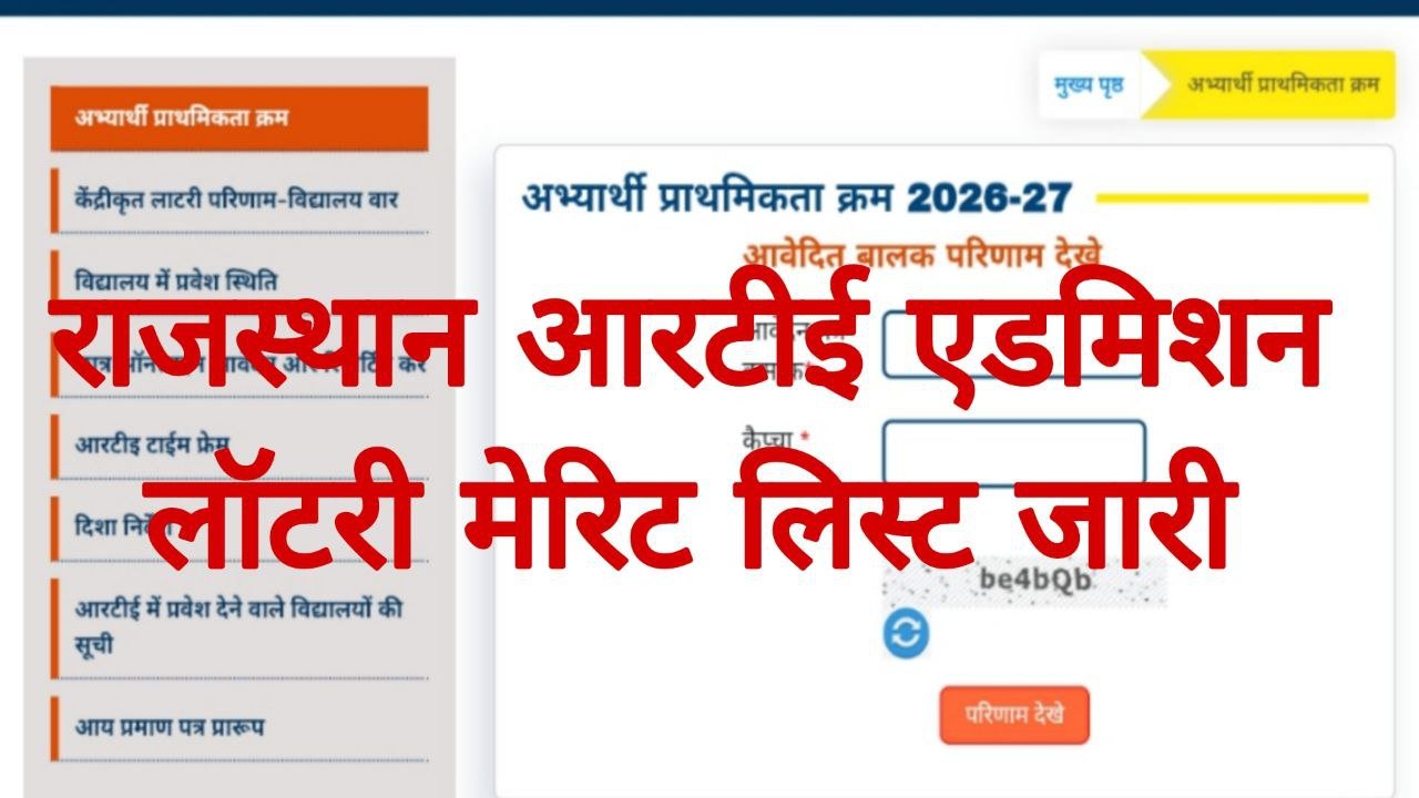 Rajasthan RTE Admission Lottery Result 2026