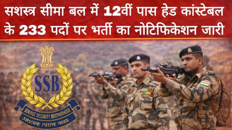 SSB Head Constable Recruitment 2026: सशस्त्र सीमा बल में 12वीं पास हेड ...