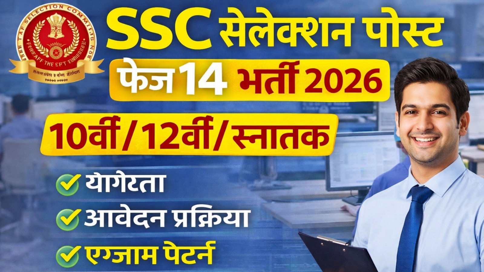 SSC Selection Post Phase 14 Recruitment 2026