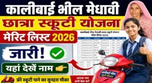 KaliBai Bheel Medhavi Chhatra Scooty Yojana Merit List 2026