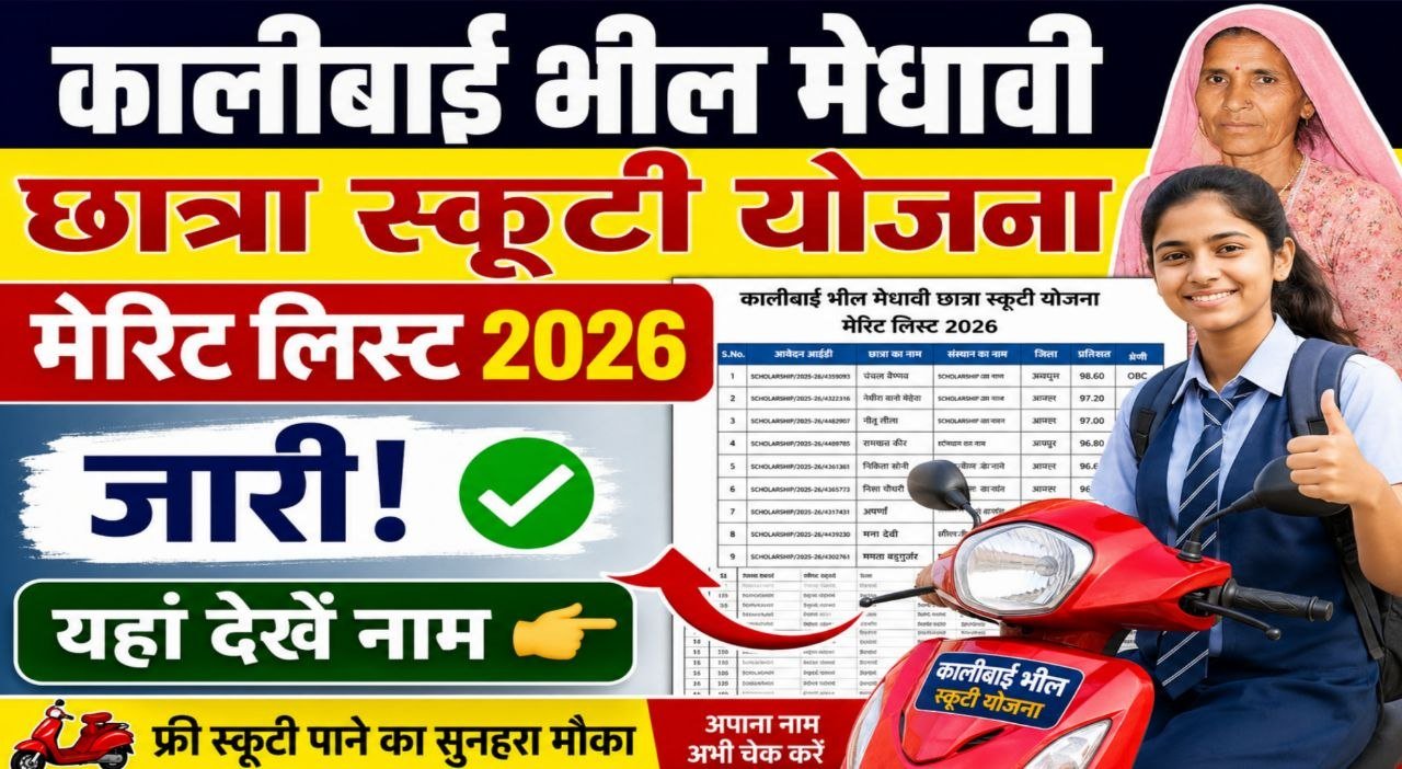 KaliBai Bheel Medhavi Chhatra Scooty Yojana Merit List 2026