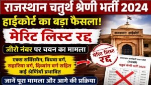 Rajasthan 4th Grade Merit List Cancel
