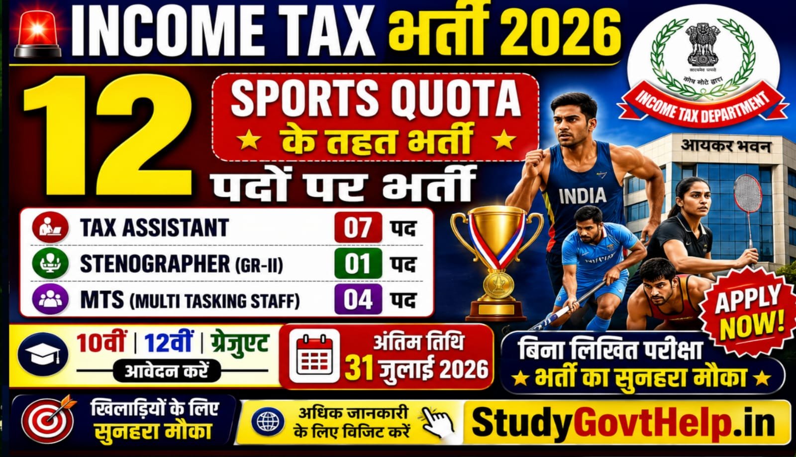 Income Tax Department Sports Quota Recruitment 2026