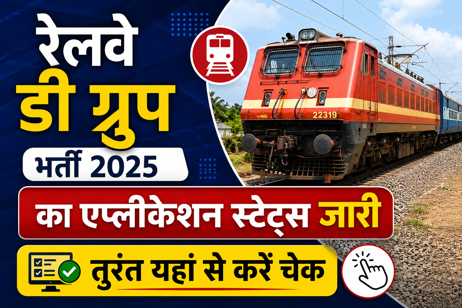Railway Group D Application Status