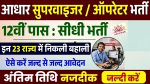 Aadhar Operator Supervisor Recruitment 2026