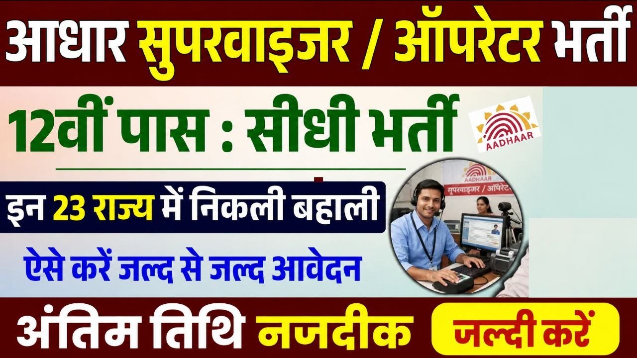 Aadhar Operator Supervisor Recruitment 2026