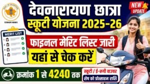 Devnarayan Chhatra Scooty Yojana Final Merit List 2026