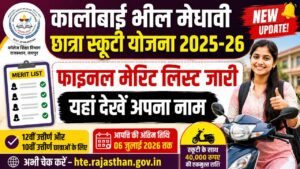 KaliBai Bheel Medhavi Chhatra Scooty Yojana Final Merit List 2026