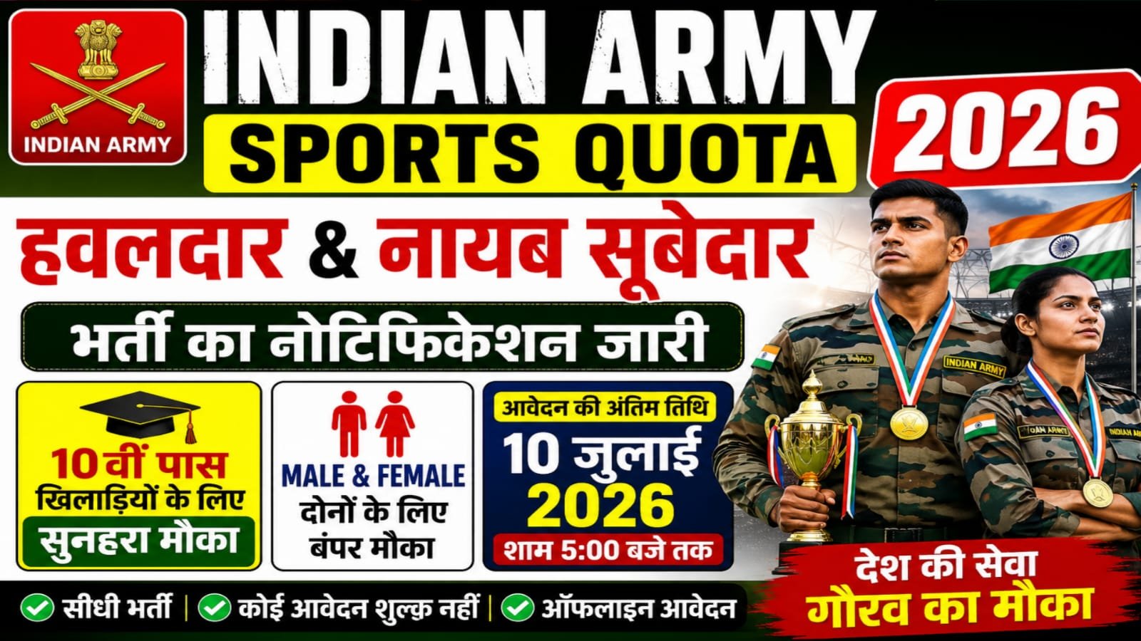 Indian Army Sports Quota Recruitment 2026