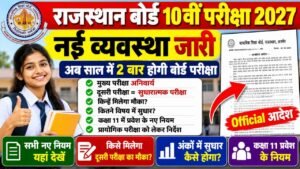 Rajasthan Board 10th Exam 2027